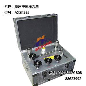  高压液体压力源AXSK992 
