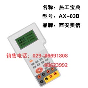  AX-03B 热工宝典 AX-03B 