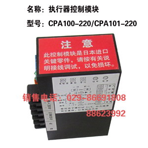 电动执行器模块 CPA101-220 执行器控制器