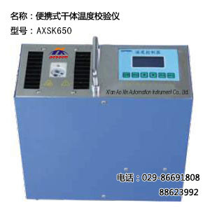  AXSK650干体温度校验仪 西安温度压力校验仪 