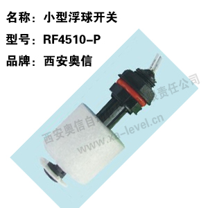  RF4510-P小型浮球开关 RF4510-P小型液位控制器 